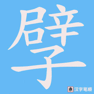 孹字笔顺图