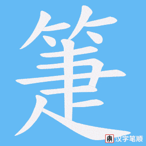 箑字笔顺图