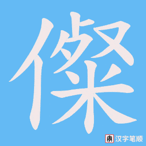 儏字笔顺图