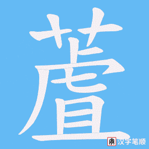 蔖字笔顺图