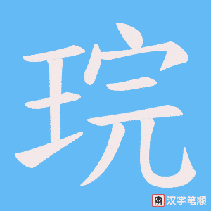 琓字笔顺图