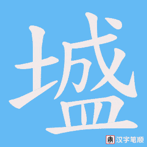 墭字笔顺图