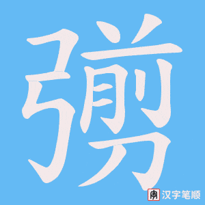 彅字笔顺图