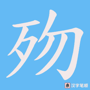 歾字笔顺图