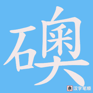 礇字笔顺图