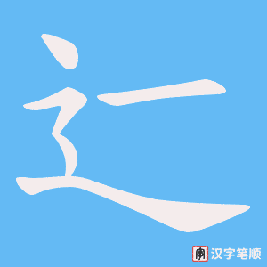 辷字笔顺图