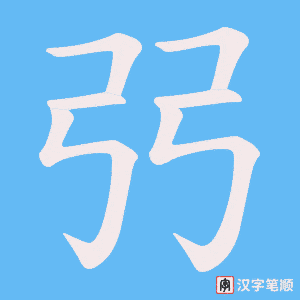 弜字笔顺图