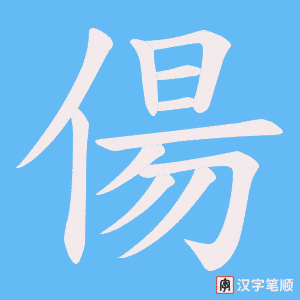 偒字笔顺图