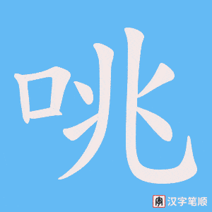 咷字笔顺图
