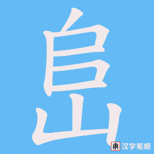 峊字笔顺图