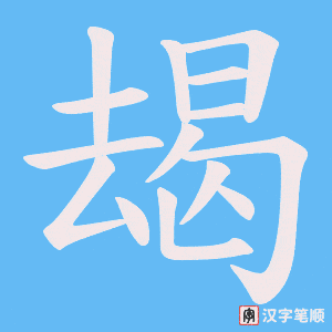朅字笔顺图
