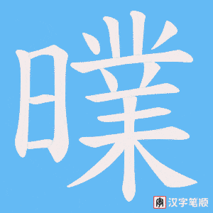 曗字笔顺图