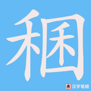 稛字笔顺图