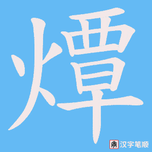 燂字笔顺图