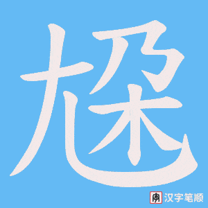 尮字笔顺图