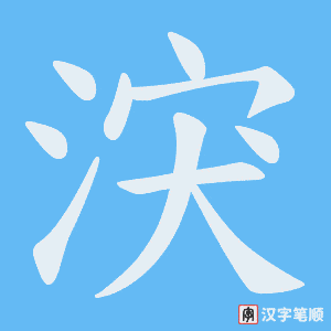涋字笔顺图