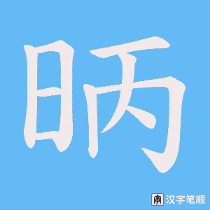 昞字笔顺图