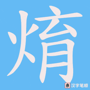 焴字笔顺图