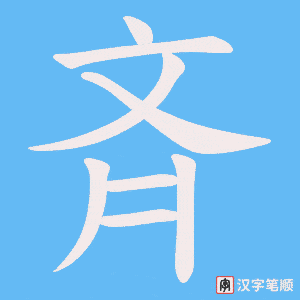 斉字笔顺图