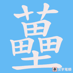 蘲字笔顺图