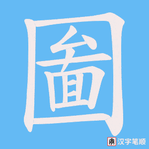 圗字笔顺图