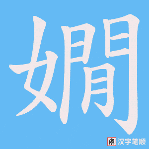 嫺字笔顺图