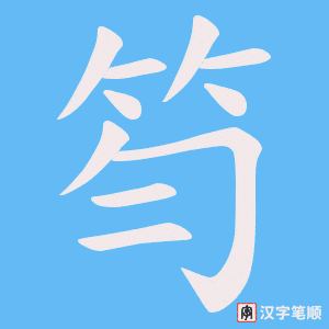 笉字笔顺图