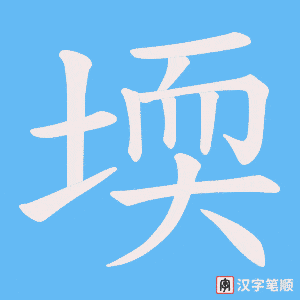 堧字笔顺图
