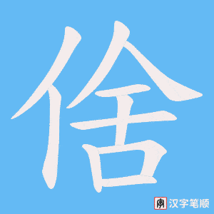 倽字笔顺图