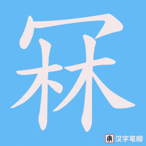 冧字笔顺图