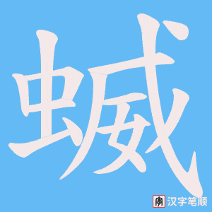 蝛字笔顺图