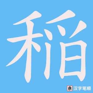 稲字笔顺图