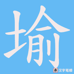 堬字笔顺图