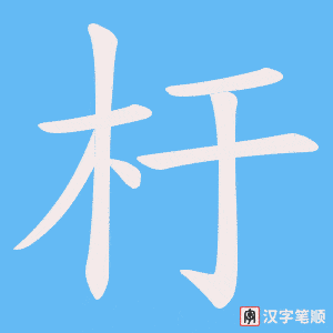 杅字笔顺图