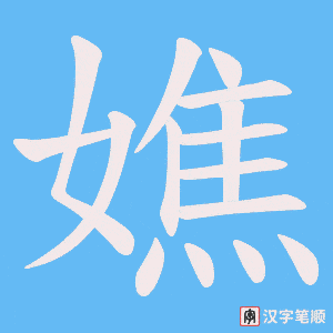 嫶字笔顺图
