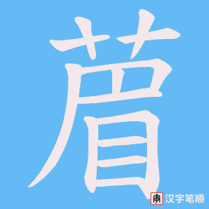 葿字笔顺图
