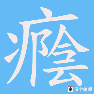 癊字笔顺图