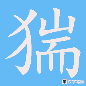 猯字笔顺图