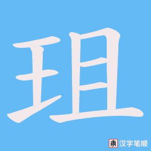 珇字笔顺图