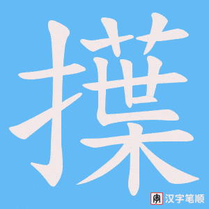 擛字笔顺图