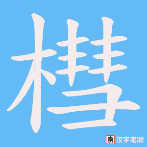 槥字笔顺图