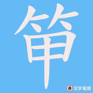 笚字笔顺图