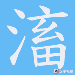 滀字笔顺图