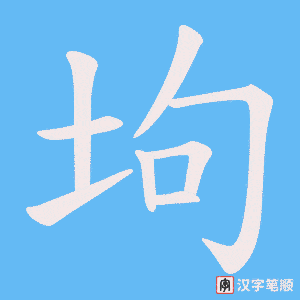坸字笔顺图