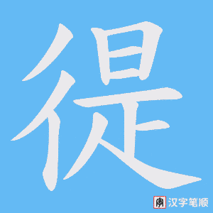 徥字笔顺图