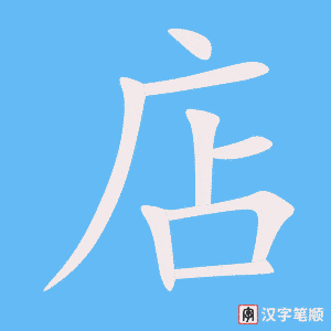 店字笔顺图