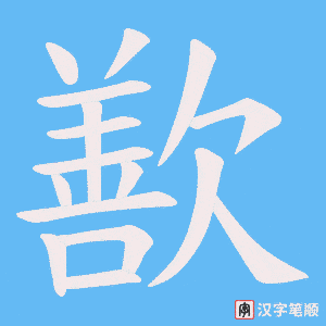 歚字笔顺图
