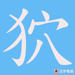狖字笔顺图