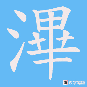 滭字笔顺图