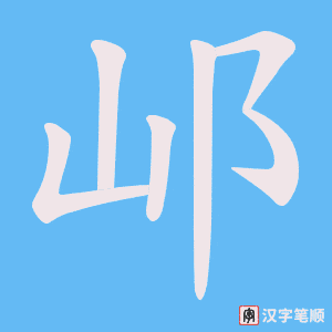 邖字笔顺图